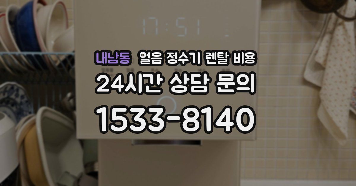 내남동 얼음 정수기 렌탈 비용