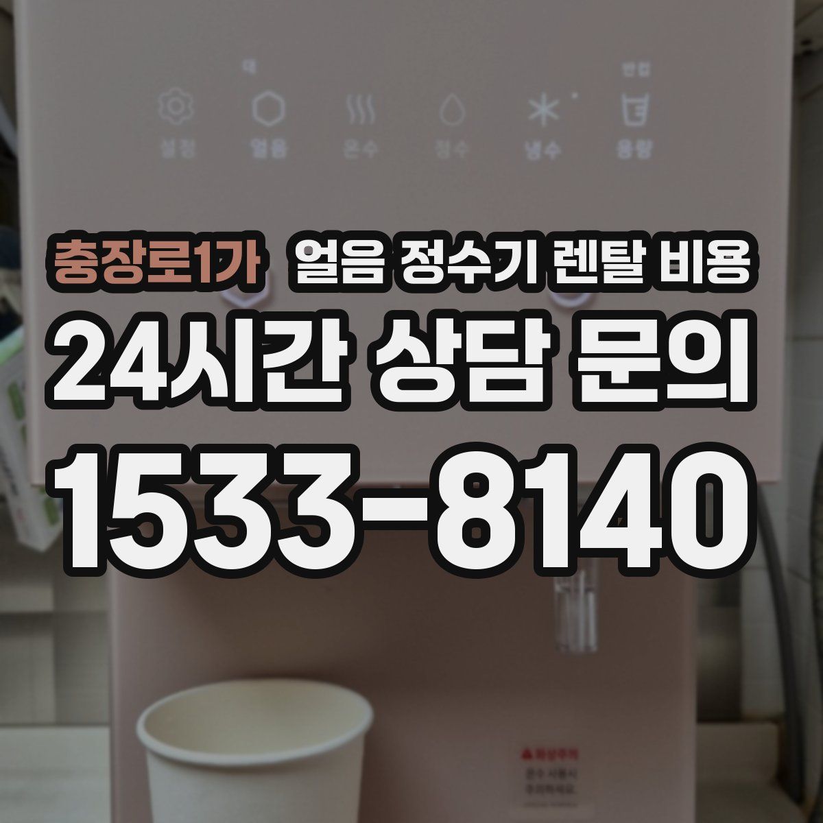 충장로1가 얼음 정수기 렌탈 비용