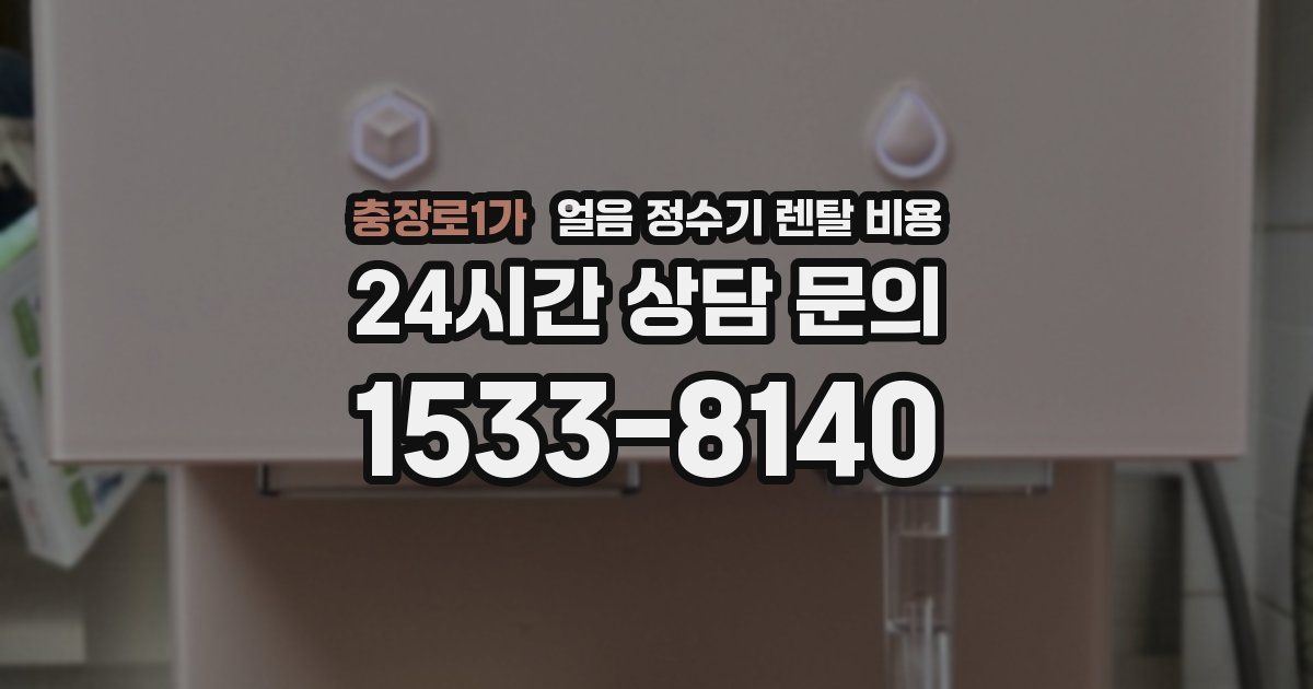 충장로1가 얼음 정수기 렌탈 비용