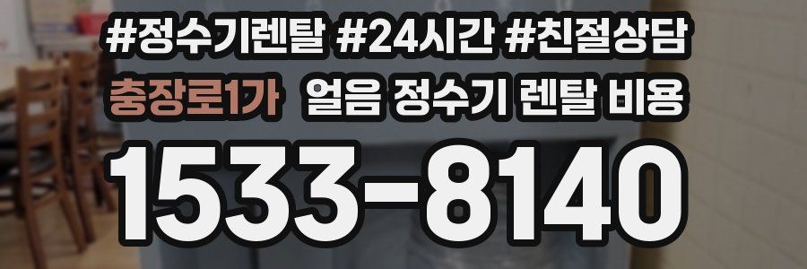 충장로1가 얼음 정수기 렌탈 비용