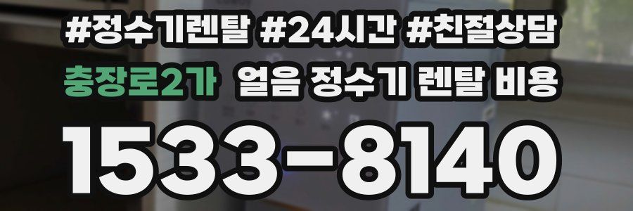 충장로2가 얼음 정수기 렌탈 비용