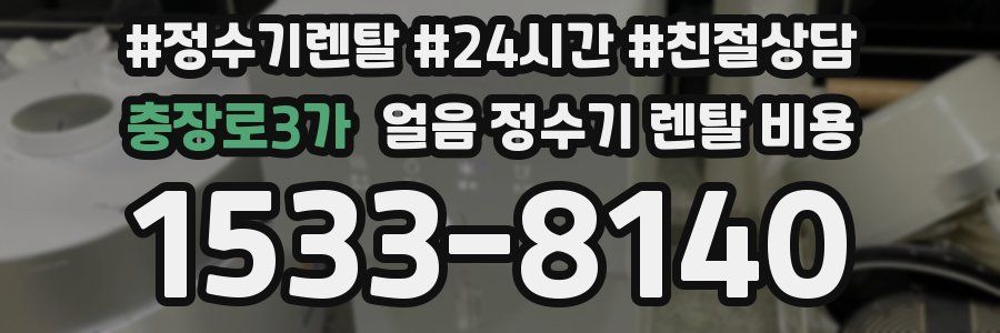 충장로3가 얼음 정수기 렌탈 비용