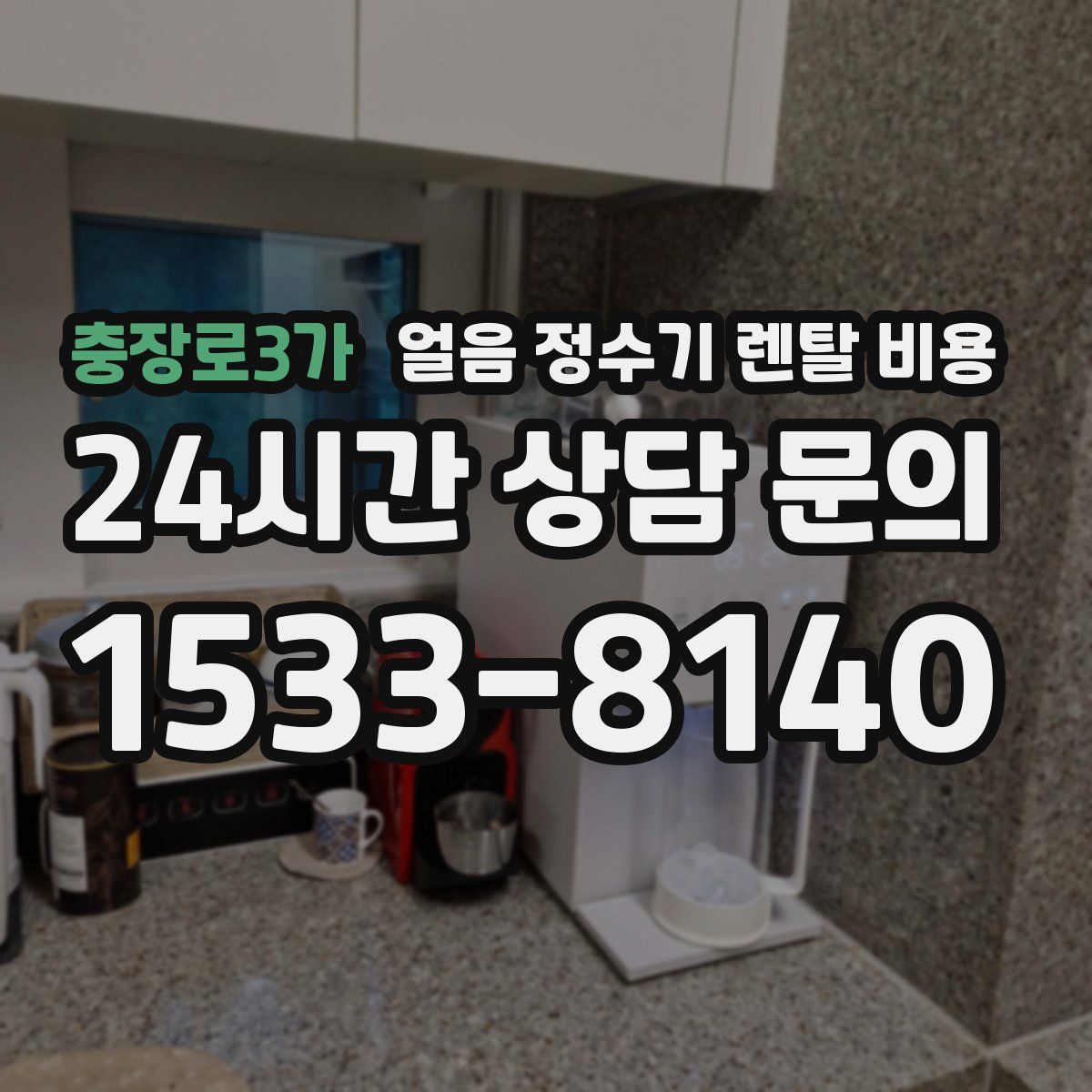 충장로3가 얼음 정수기 렌탈 비용