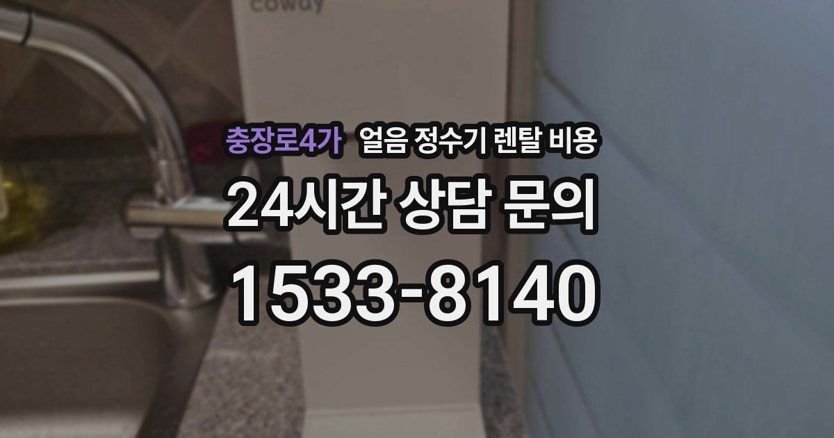 충장로4가 얼음 정수기 렌탈 비용