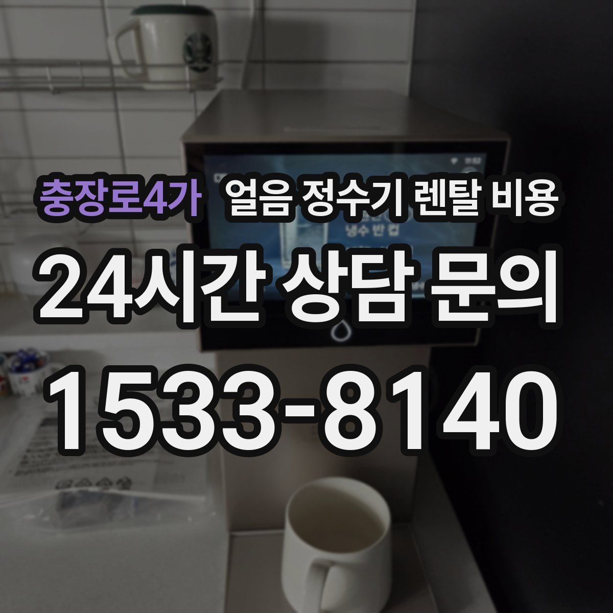 충장로4가 얼음 정수기 렌탈 비용