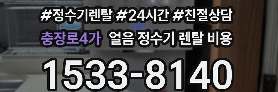 충장로4가 얼음 정수기 렌탈 비용