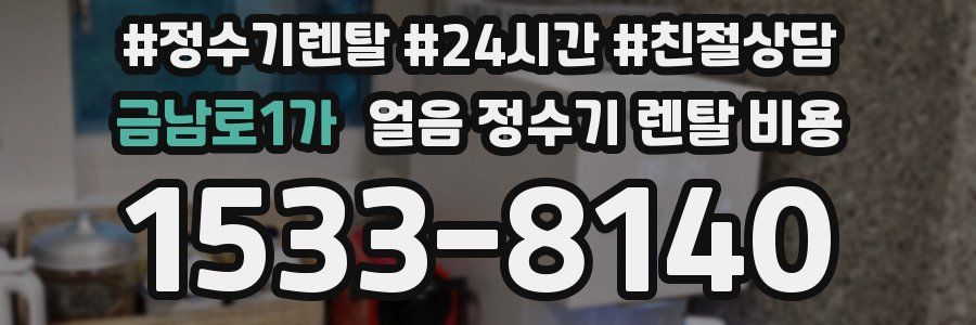 금남로1가 얼음 정수기 렌탈 비용