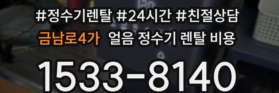 금남로4가 얼음 정수기 렌탈 비용