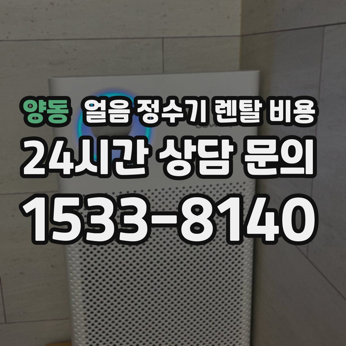 양동 얼음 정수기 렌탈 비용