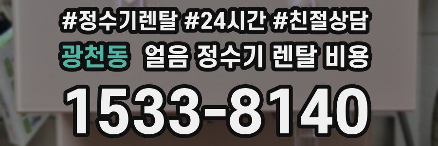 광천동 얼음 정수기 렌탈 비용