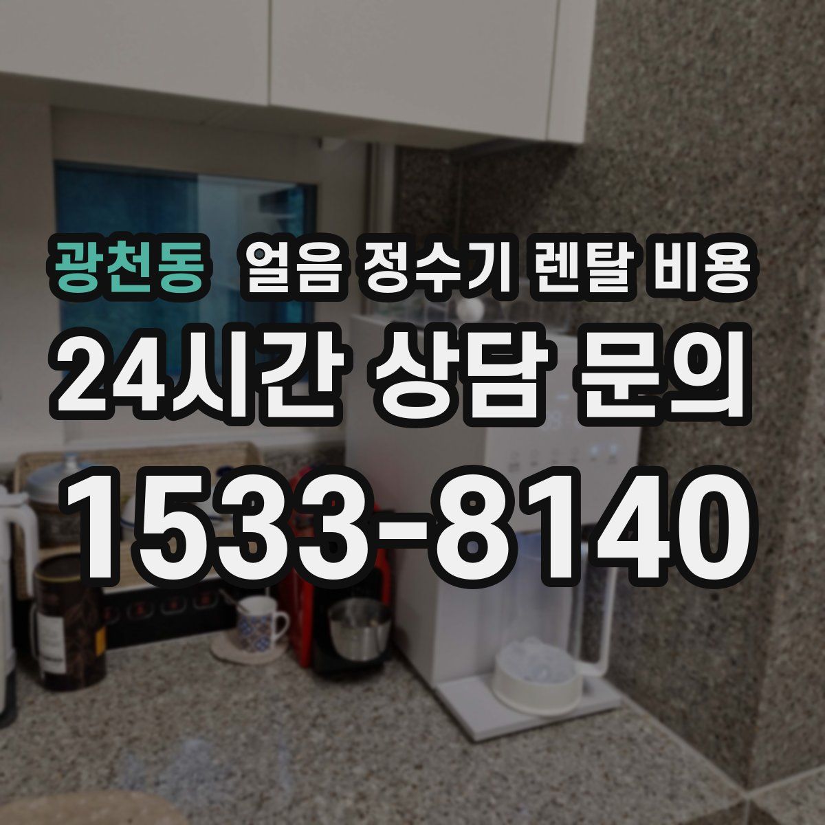 광천동 얼음 정수기 렌탈 비용