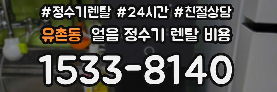 유촌동 얼음 정수기 렌탈 비용