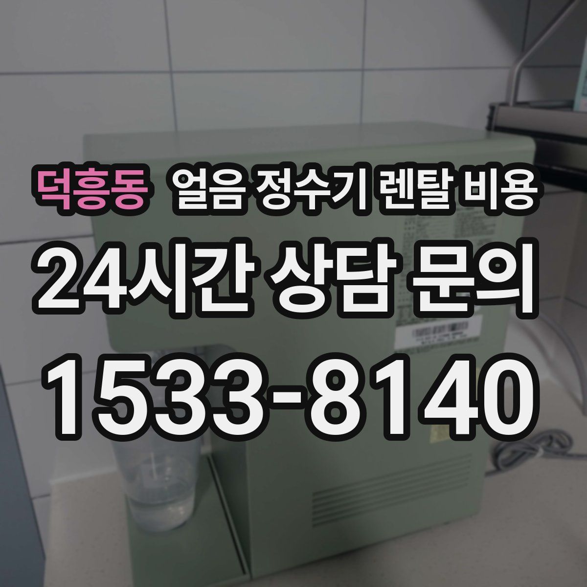 덕흥동 얼음 정수기 렌탈 비용