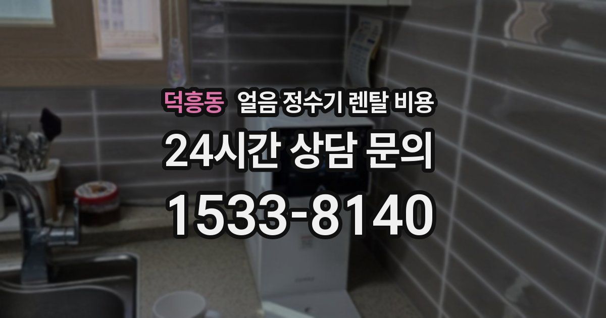 덕흥동 얼음 정수기 렌탈 비용