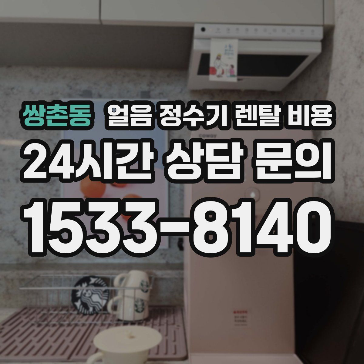 쌍촌동 얼음 정수기 렌탈 비용