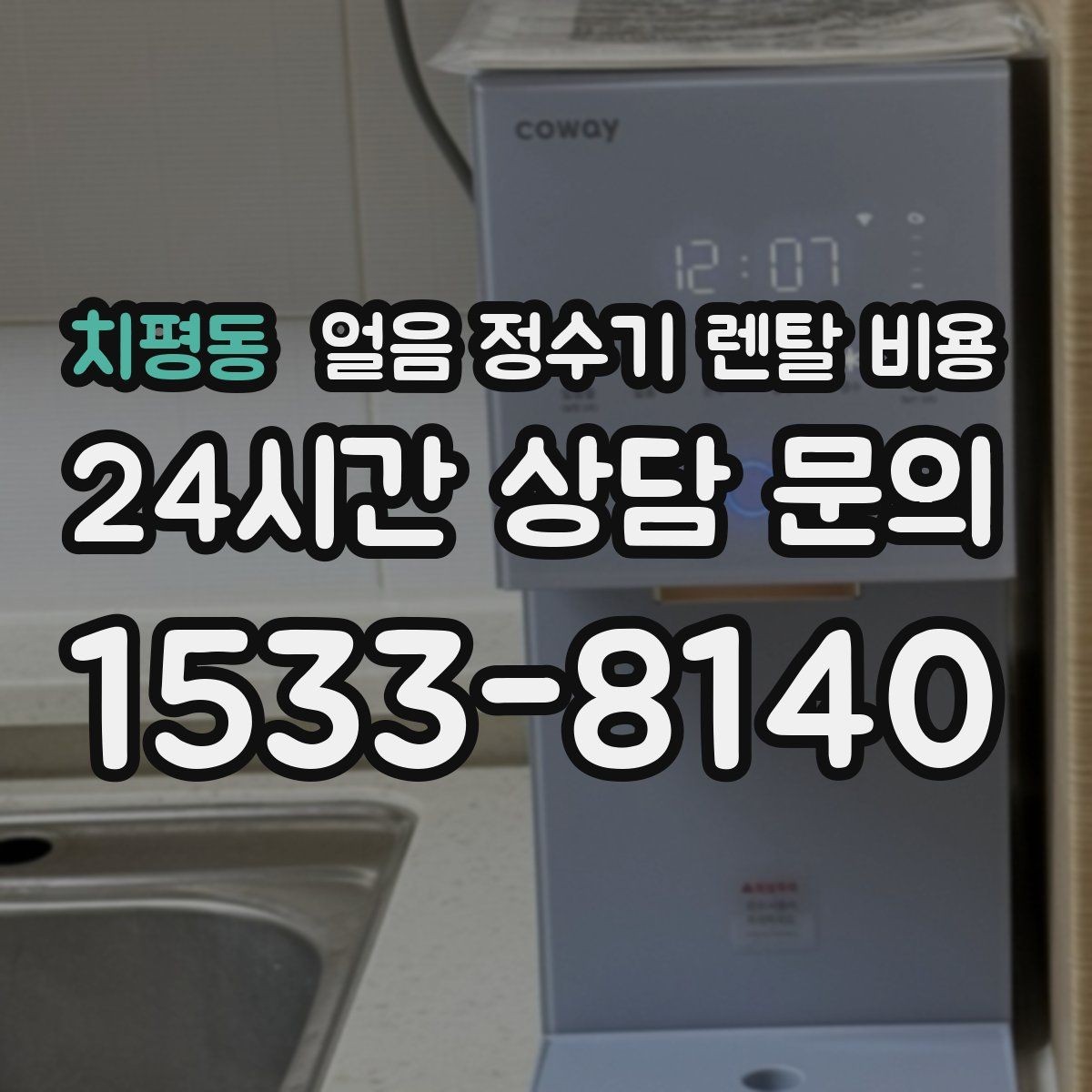 치평동 얼음 정수기 렌탈 비용 재계약 시 유리한 조건 찾기