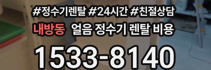 내방동 얼음 정수기 렌탈 비용