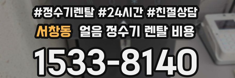 서창동 얼음 정수기 렌탈 비용