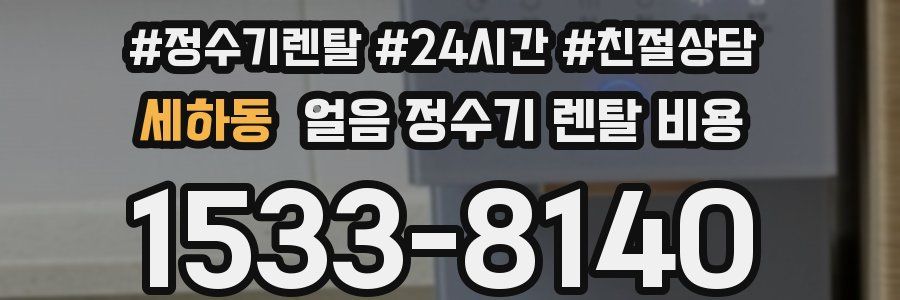 세하동 얼음 정수기 렌탈 비용