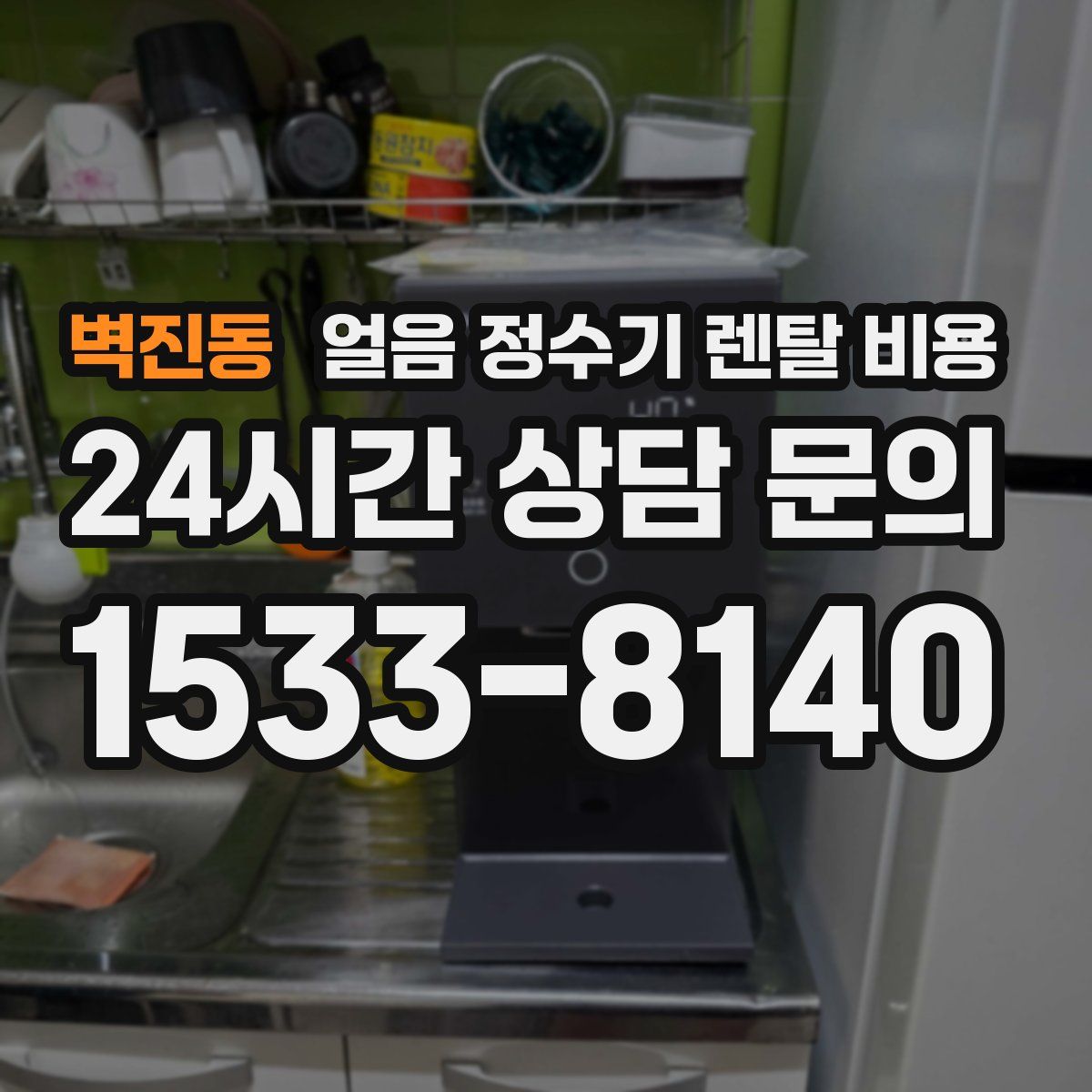 벽진동 얼음 정수기 렌탈 비용