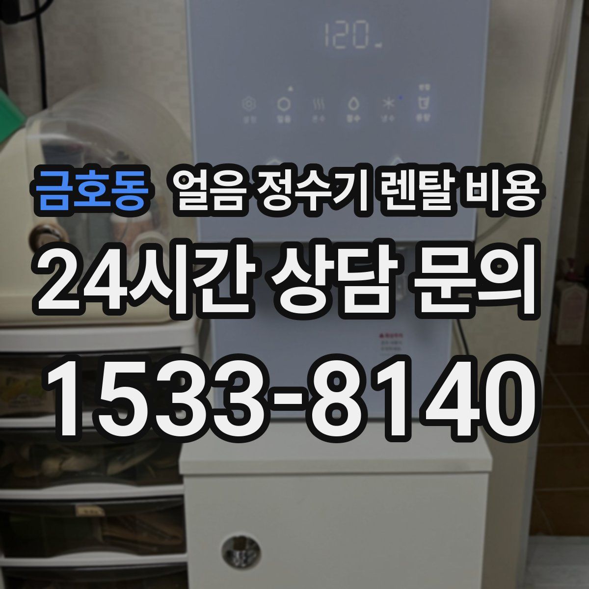 금호동 얼음 정수기 렌탈 비용