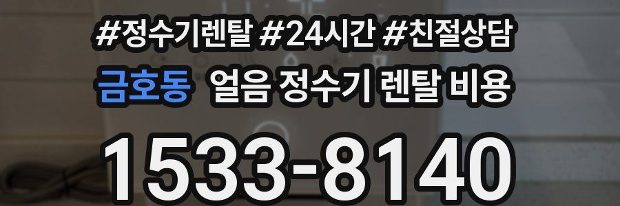 금호동 얼음 정수기 렌탈 비용