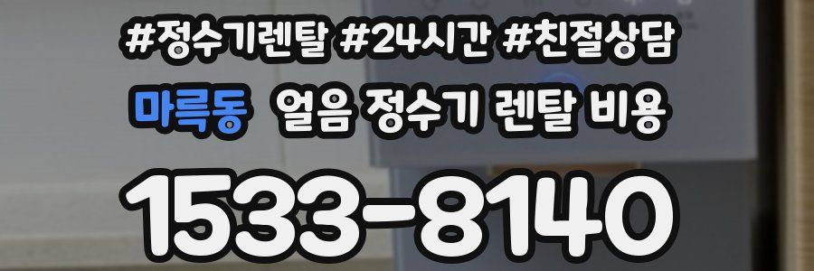 마륵동 얼음 정수기 렌탈 비용