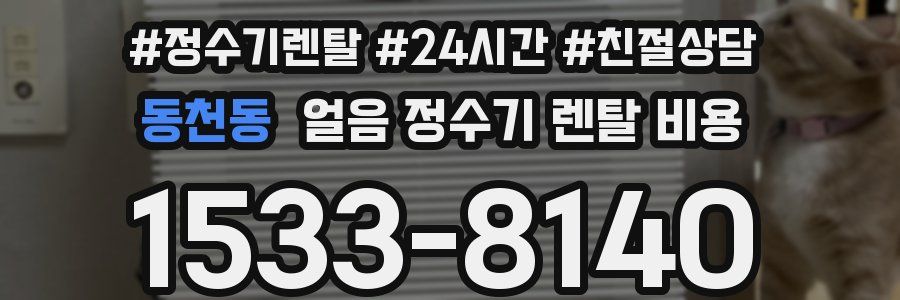 동천동 얼음 정수기 렌탈 비용