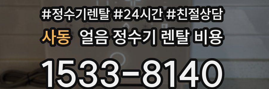 사동 얼음 정수기 렌탈 비용