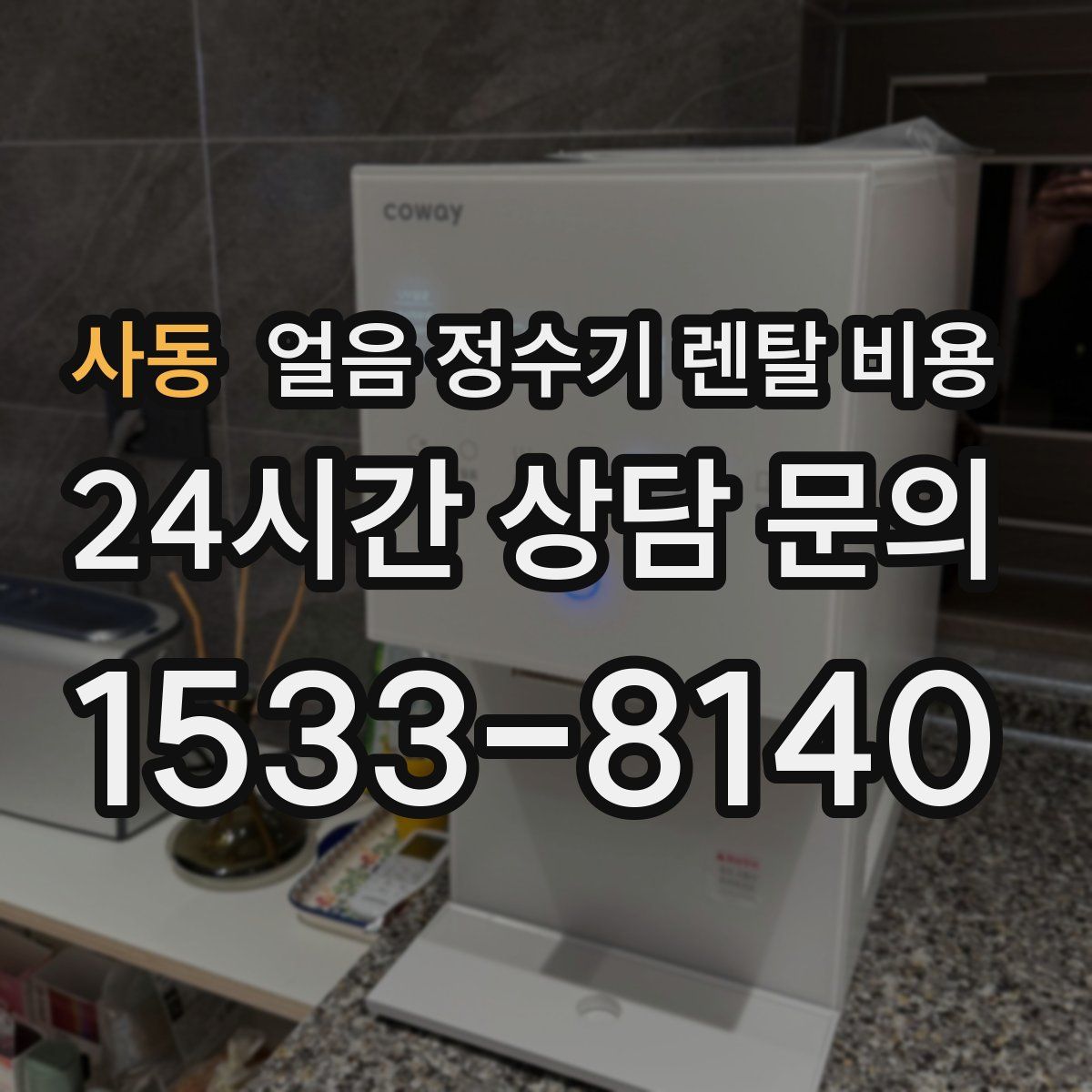 사동 얼음 정수기 렌탈 비용