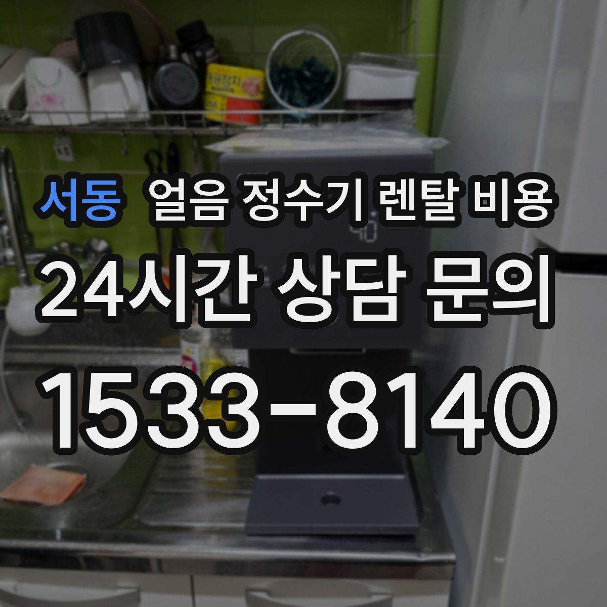 서동 얼음 정수기 렌탈 비용 설치 위치에 따라 달라지는 만족도
