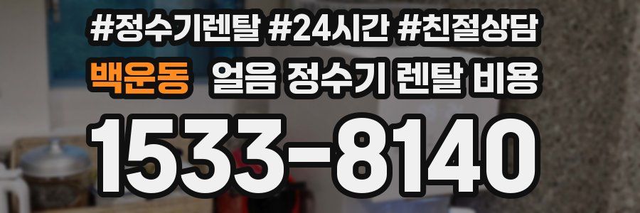 백운동 얼음 정수기 렌탈 비용