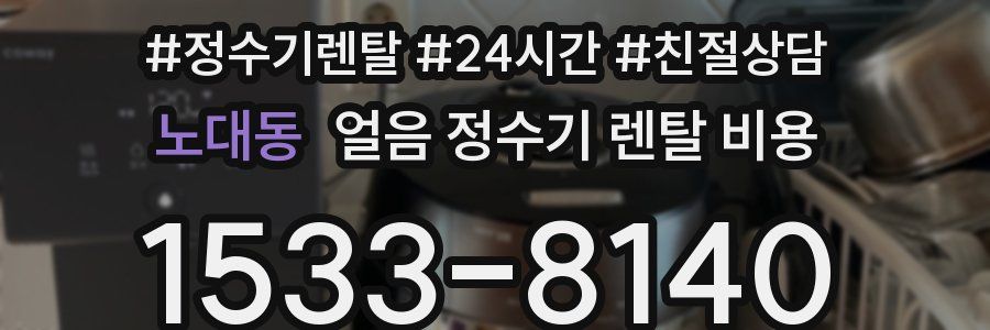 노대동 얼음 정수기 렌탈 비용