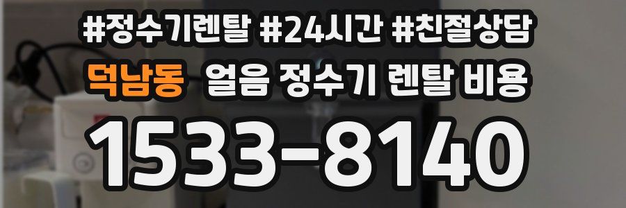 덕남동 얼음 정수기 렌탈 비용