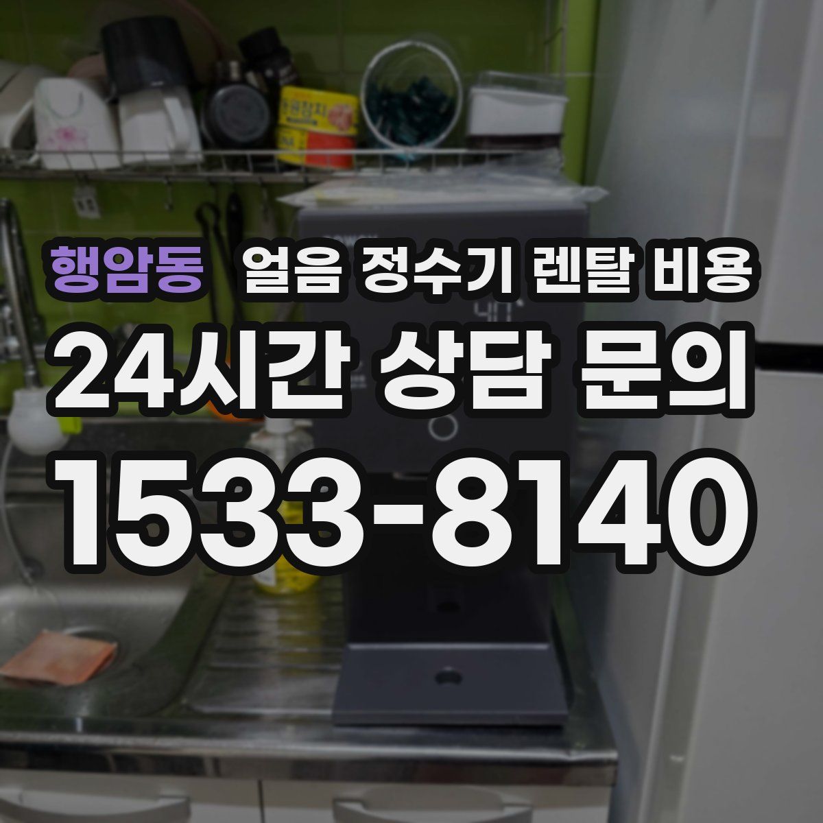 행암동 얼음 정수기 렌탈 비용