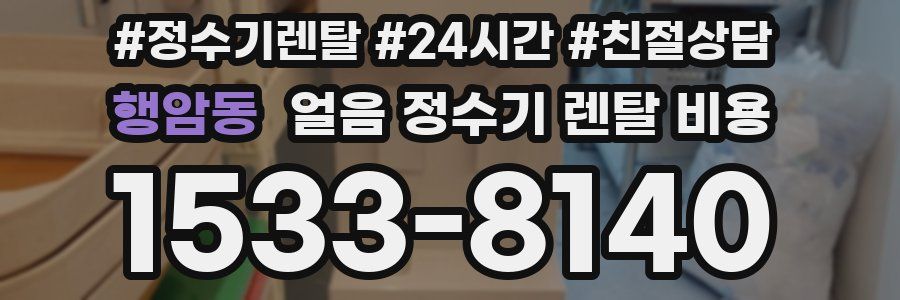 행암동 얼음 정수기 렌탈 비용
