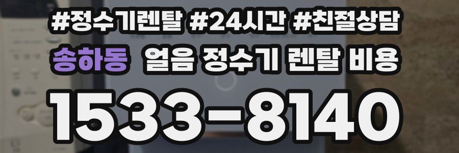 송하동 얼음 정수기 렌탈 비용
