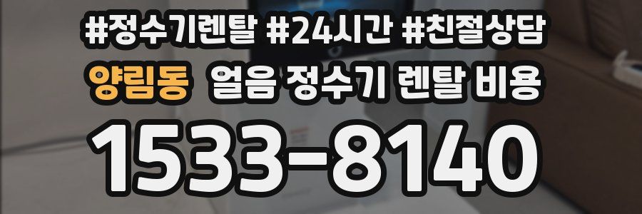 양림동 얼음 정수기 렌탈 비용