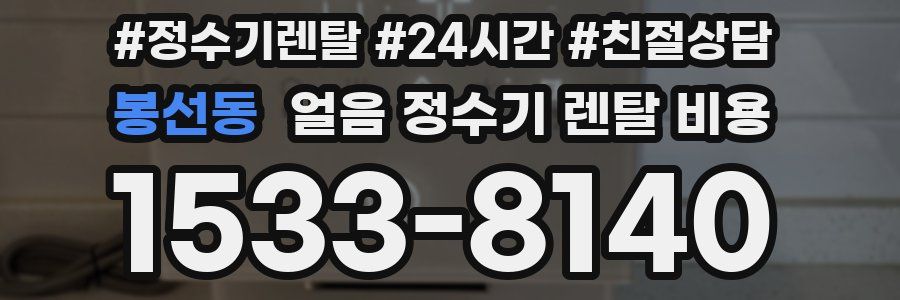 봉선동 얼음 정수기 렌탈 비용