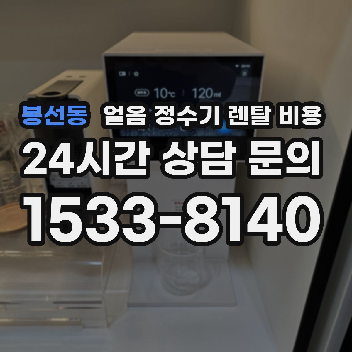 봉선동 얼음 정수기 렌탈 비용