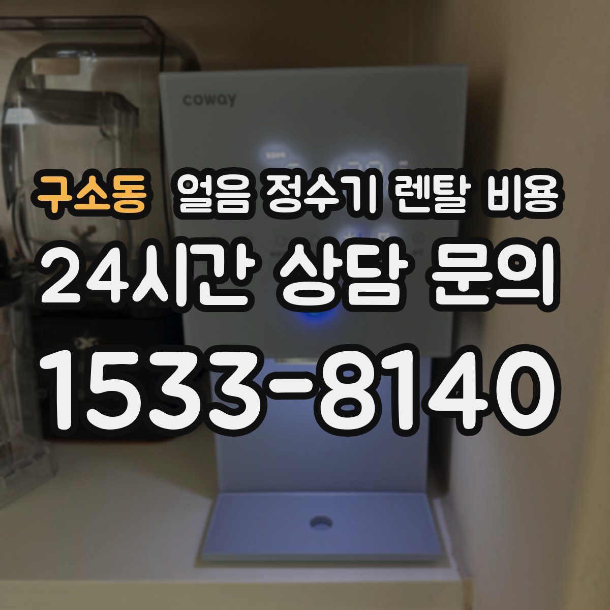 구소동 얼음 정수기 렌탈 비용