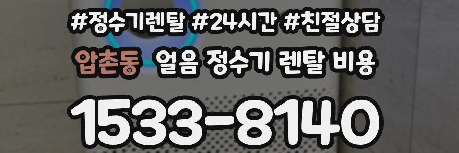 압촌동 얼음 정수기 렌탈 비용