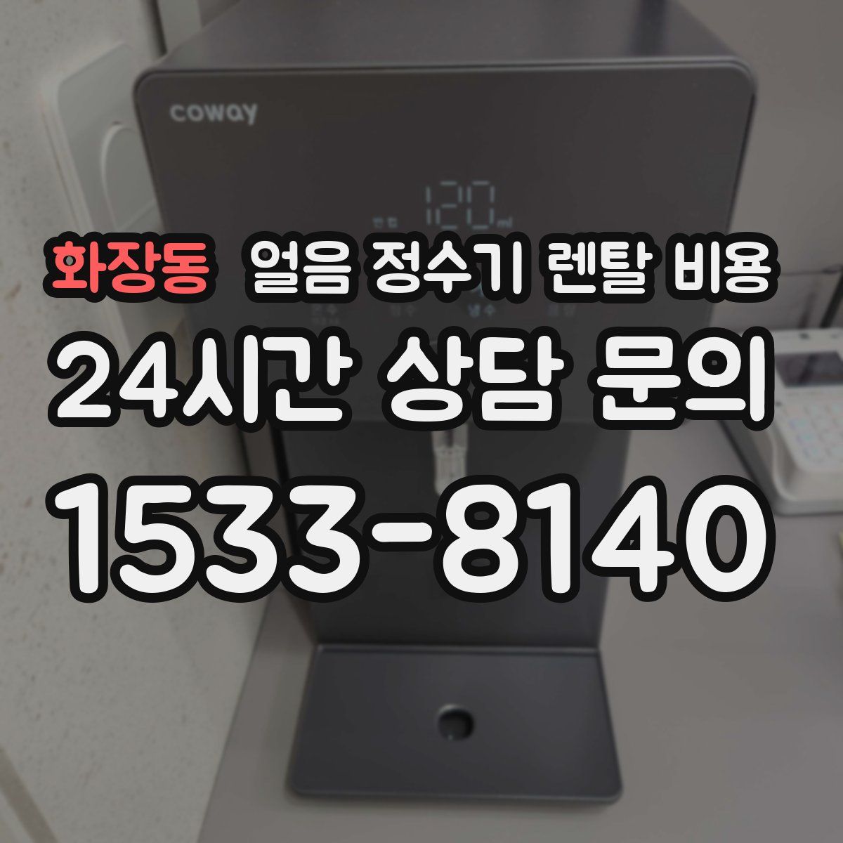 화장동 얼음 정수기 렌탈 비용