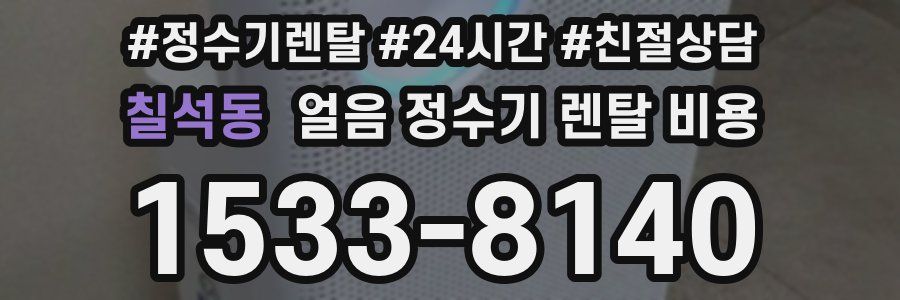 칠석동 얼음 정수기 렌탈 비용