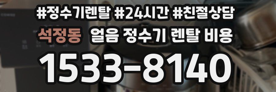 석정동 얼음 정수기 렌탈 비용