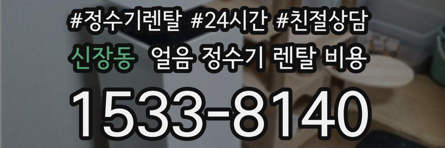 신장동 얼음 정수기 렌탈 비용