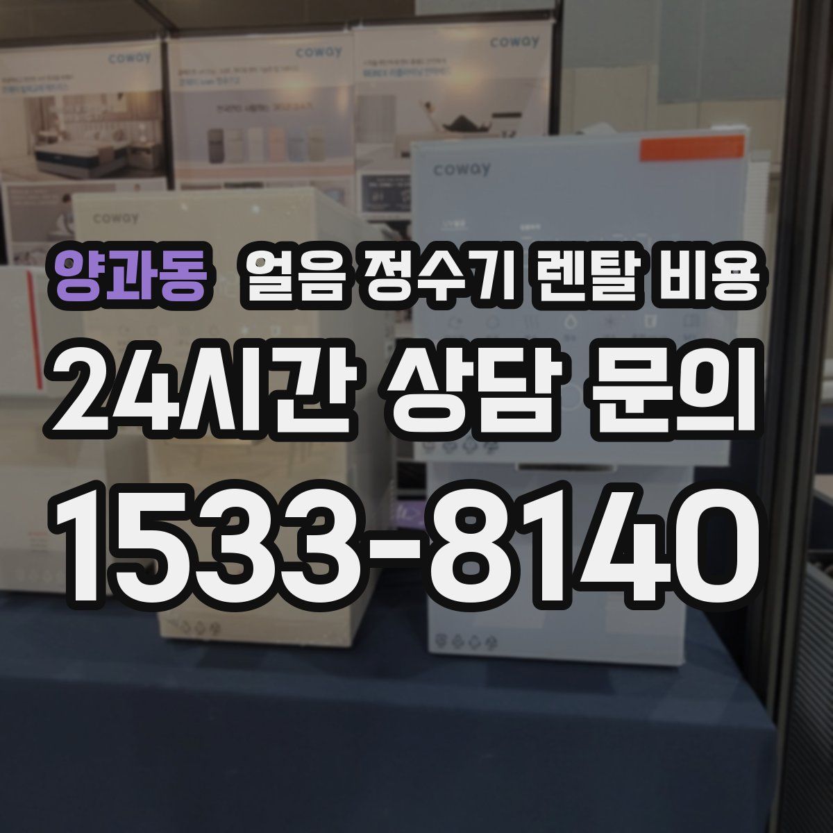 양과동 얼음 정수기 렌탈 비용