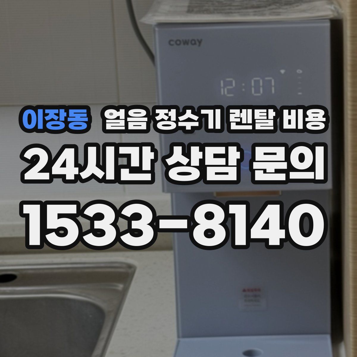 이장동 얼음 정수기 렌탈 비용