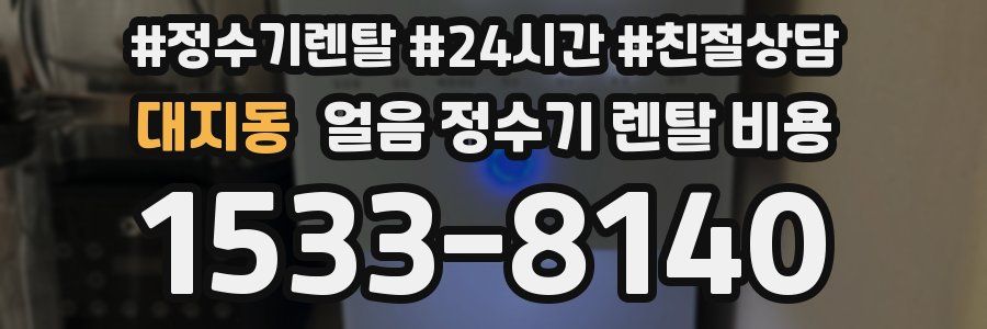 대지동 얼음 정수기 렌탈 비용
