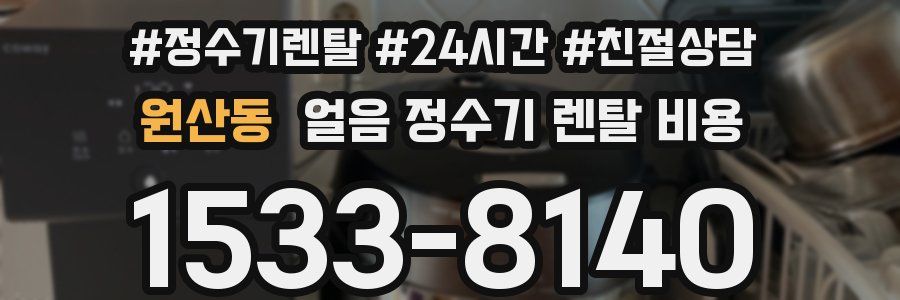 원산동 얼음 정수기 렌탈 비용